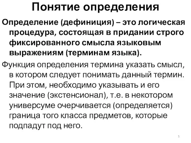 Понятие определения Определение (дефиниция) – это логическая процедура, состоящая в