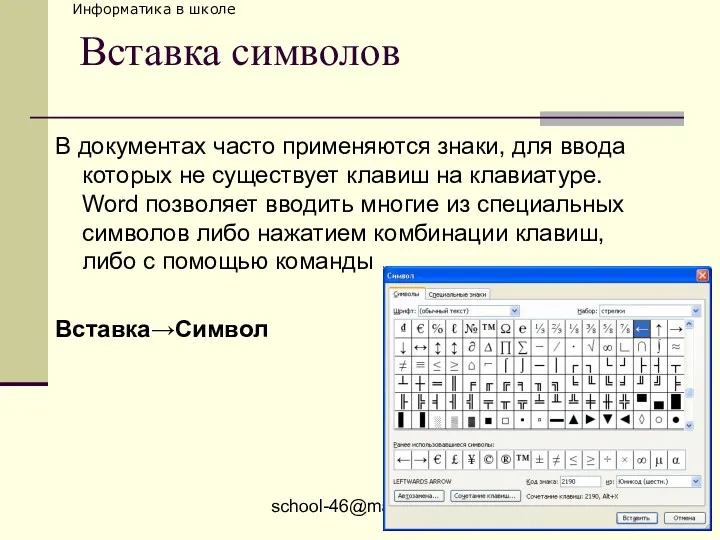 school-46@mail.ru Вставка символов В документах часто применяются знаки, для ввода
