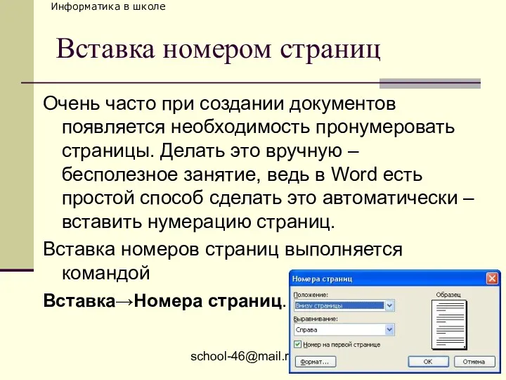school-46@mail.ru Вставка номером страниц Очень часто при создании документов появляется