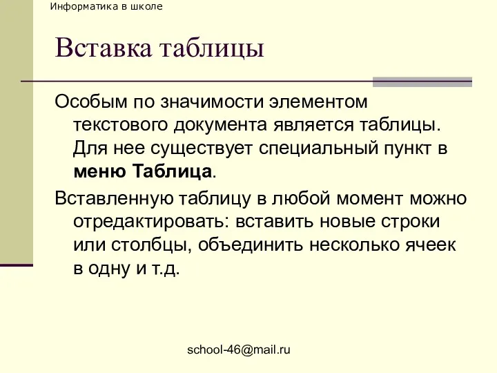 school-46@mail.ru Вставка таблицы Особым по значимости элементом текстового документа является