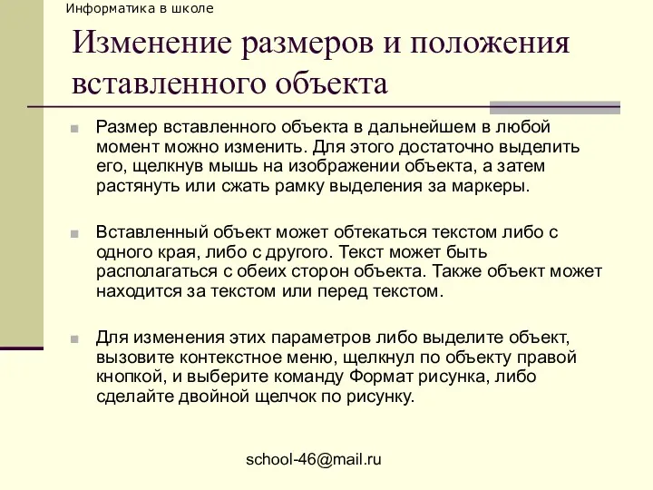 school-46@mail.ru Изменение размеров и положения вставленного объекта Размер вставленного объекта