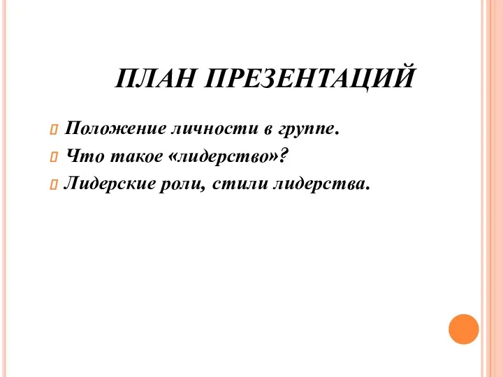 ПЛАН ПРЕЗЕНТАЦИЙ Положение личности в группе. Что такое «лидерство»? Лидерские роли, стили лидерства.