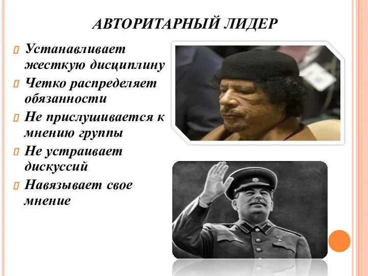 АВТОРИТАРНЫЙ ЛИДЕР Устанавливает жесткую дисциплину Четко распределяет обязанности Не прислушивается