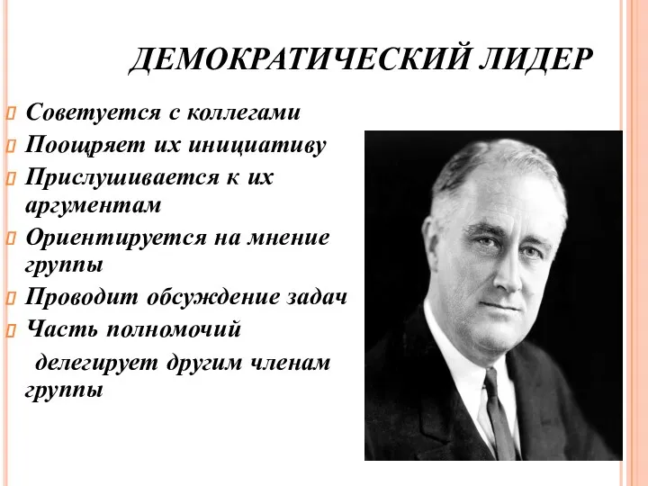 ДЕМОКРАТИЧЕСКИЙ ЛИДЕР Советуется с коллегами Поощряет их инициативу Прислушивается к