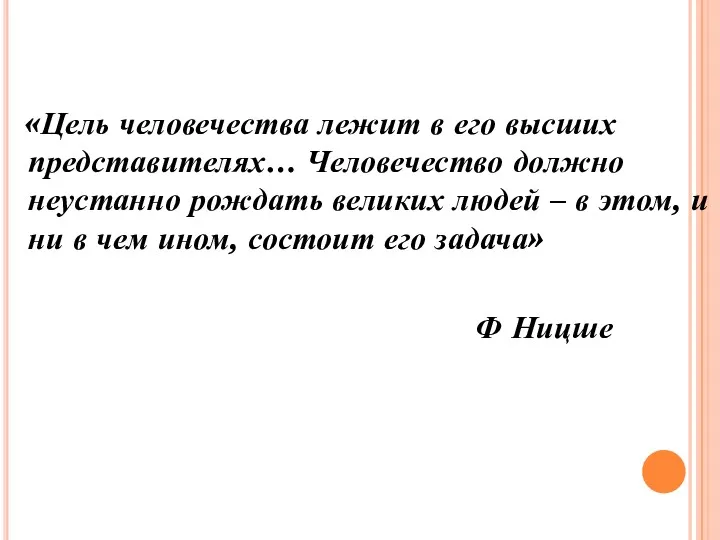 «Цель человечества лежит в его высших представителях… Человечество должно неустанно