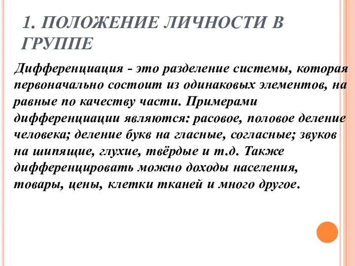 1. ПОЛОЖЕНИЕ ЛИЧНОСТИ В ГРУППЕ Дифференциация - это разделение системы,