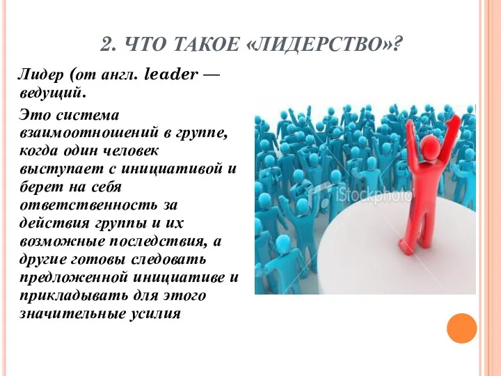 2. ЧТО ТАКОЕ «ЛИДЕРСТВО»? Лидер (от англ. leader — ведущий.