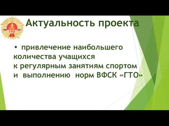 Актуальность проекта привлечение наибольшего количества учащихся к регулярным занятиям спортом и выполнению норм ВФСК «ГТО»