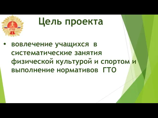 вовлечение учащихся в систематические занятия физической культурой и спортом и выполнение нормативов ГТО Цель проекта