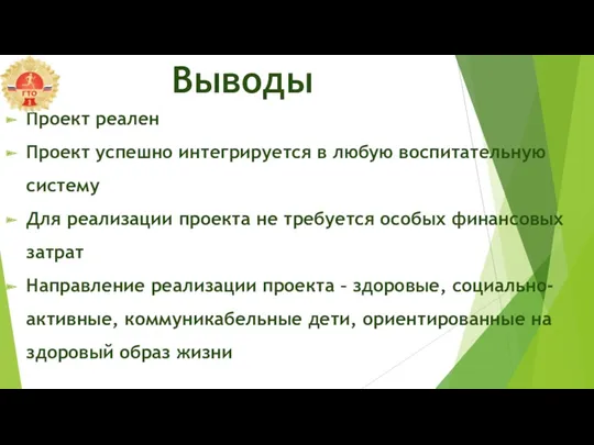 Выводы Проект реален Проект успешно интегрируется в любую воспитательную систему