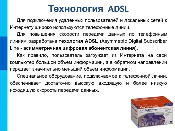 Технология ADSL Для подключения удаленных пользователей и локальных сетей к