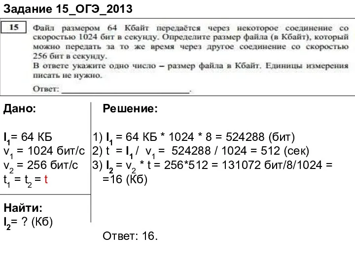 Дано: I1= 64 КБ v1 = 1024 бит/c v2 =