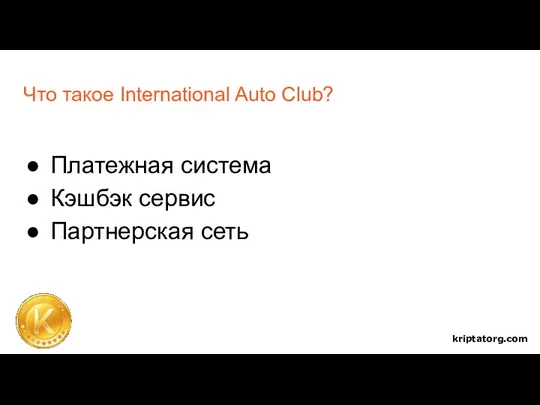 Что такое International Auto Club? Платежная система Кэшбэк сервис Партнерская сеть kriptatorg.com
