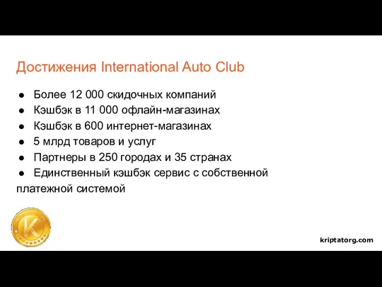 Достижения International Auto Club Более 12 000 скидочных компаний Кэшбэк