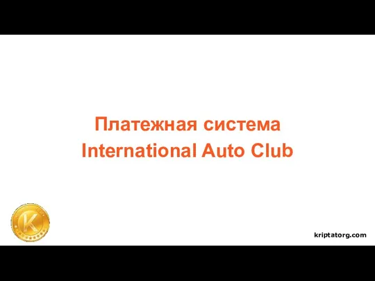 Платежная система International Auto Club kriptatorg.com