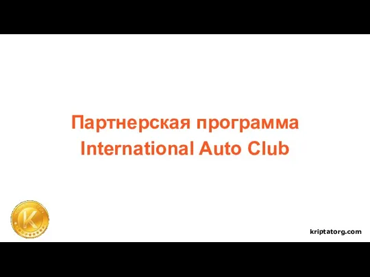 Партнерская программа International Auto Club kriptatorg.com