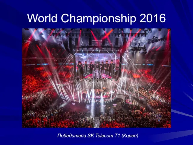 World Championship 2016 Победители SK Telecom T1 (Корея)