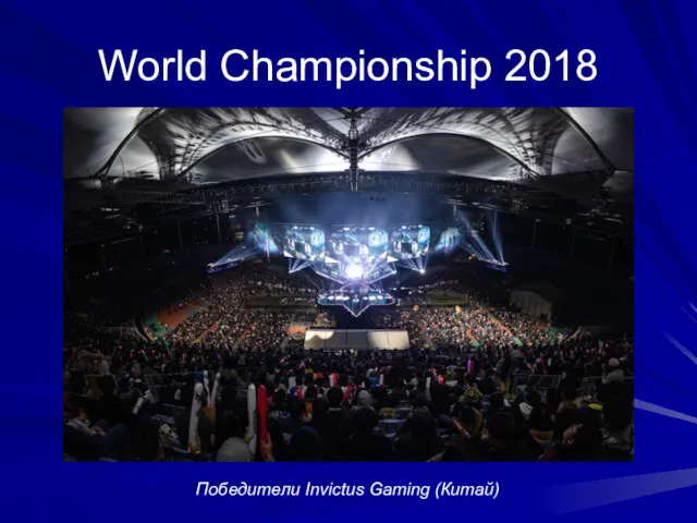 World Championship 2018 Победители Invictus Gaming (Китай)
