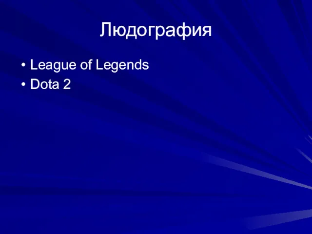 Людография League of Legends Dota 2