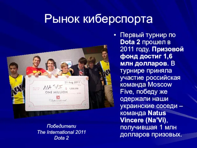 Рынок киберспорта Первый турнир по Dota 2 прошел в 2011