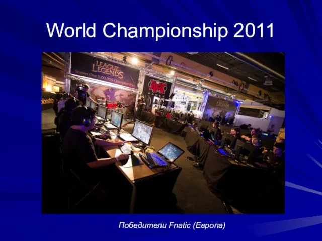 World Championship 2011 Победители Fnatic (Европа)