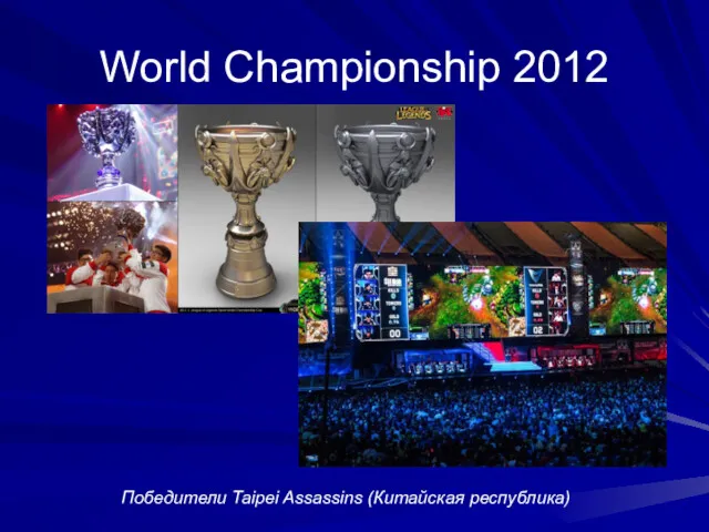 World Championship 2012 Победители Taipei Assassins (Китайская республика)