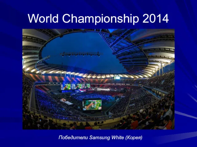 World Championship 2014 Победители Samsung White (Корея)