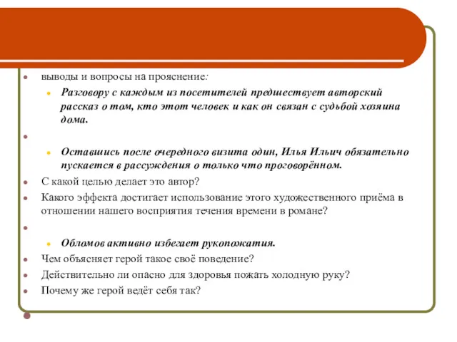 выводы и вопросы на прояснение: Разговору с каждым из посетителей предшествует авторский рассказ