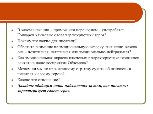 В каком значении – прямом или переносном – употребляет Гончаров ключевые слова характеристики