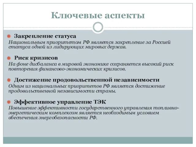 Ключевые аспекты Закрепление статуса Национальным приоритетом РФ является закрепление за Россией статуса одной