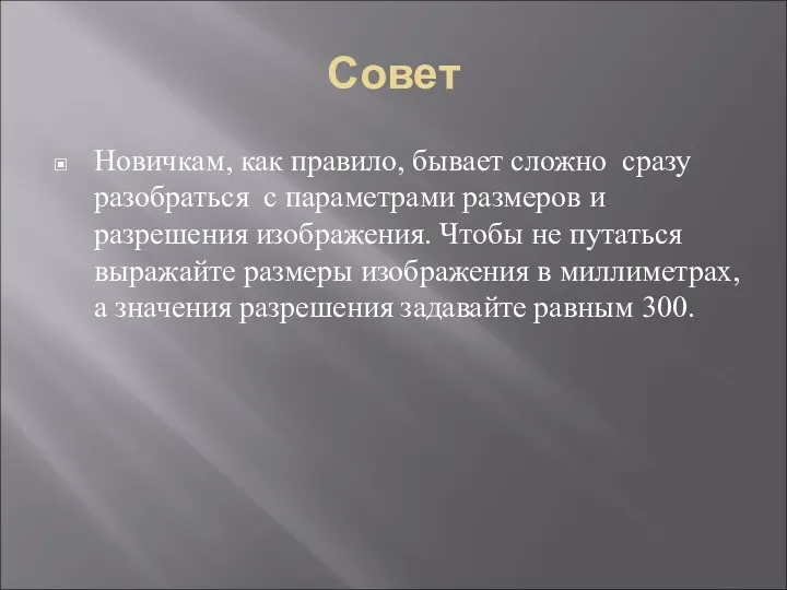 Совет Новичкам, как правило, бывает сложно сразу разобраться с параметрами