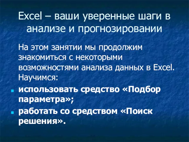 Excel – ваши уверенные шаги в анализе и прогнозировании На