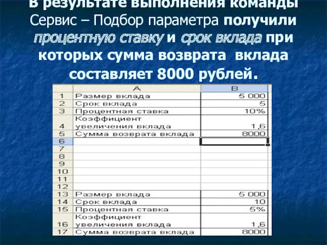 В результате выполнения команды Сервис – Подбор параметра получили процентную