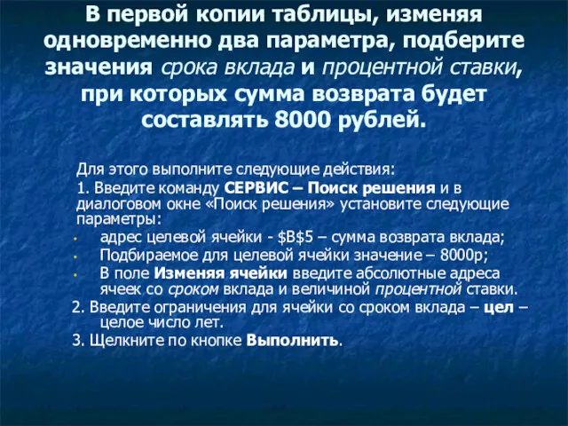 В первой копии таблицы, изменяя одновременно два параметра, подберите значения