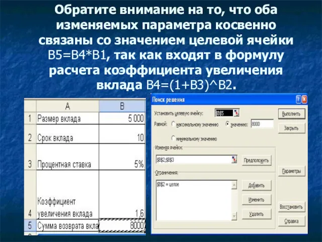 Обратите внимание на то, что оба изменяемых параметра косвенно связаны