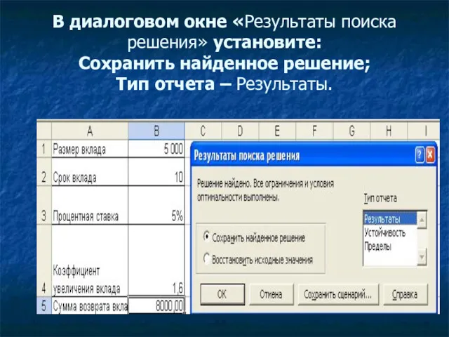 В диалоговом окне «Результаты поиска решения» установите: Сохранить найденное решение; Тип отчета – Результаты.