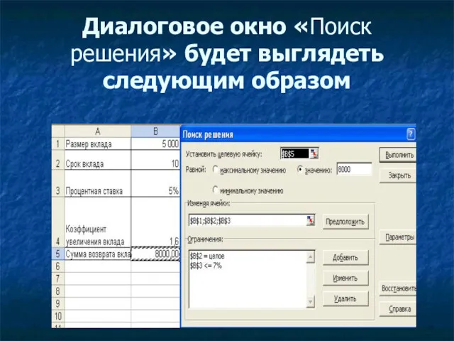 Диалоговое окно «Поиск решения» будет выглядеть следующим образом