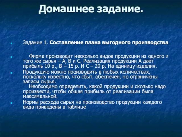 Домашнее задание. Задание 1. Составление плана выгодного производства Фирма производит