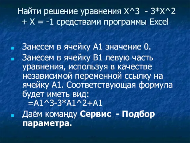 Найти решение уравнения X^3 - 3*X^2 + X = -1