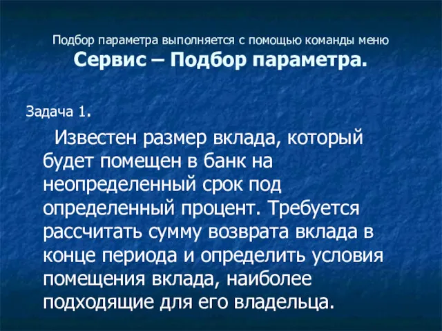 Подбор параметра выполняется с помощью команды меню Сервис – Подбор