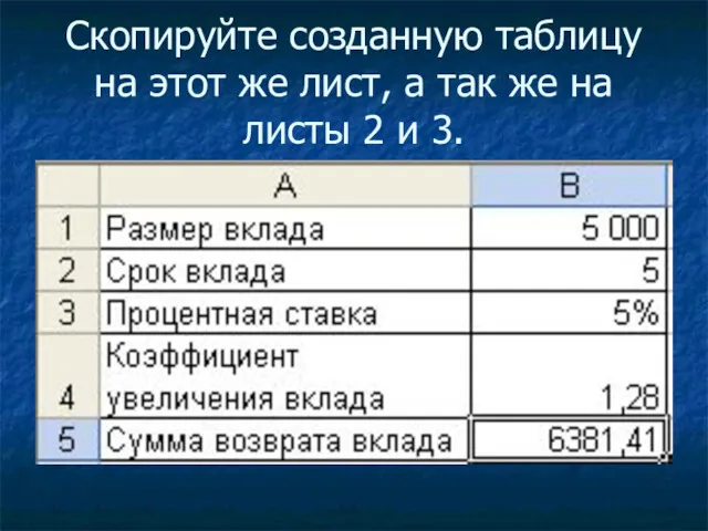 Скопируйте созданную таблицу на этот же лист, а так же на листы 2 и 3.