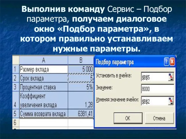 Выполнив команду Сервис – Подбор параметра, получаем диалоговое окно «Подбор