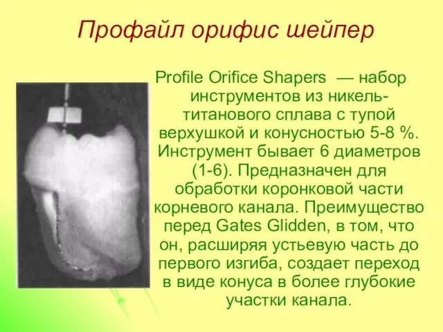 Профайл орифис шейпер Profile Orifice Shapers — набор инструментов из никель-титанового сплава с