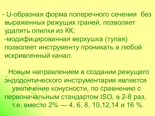 U-образная форма поперечного сечения без выраженных режущих граней, позволяет удалять