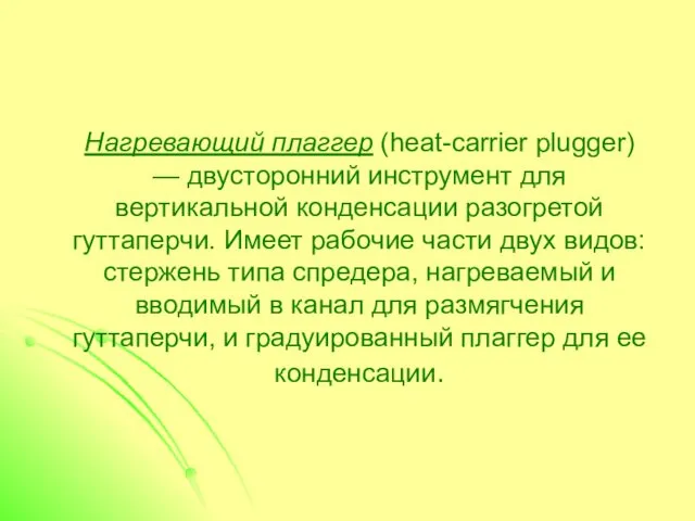 Нагревающий плаггер (heat-carrier plugger) — двусторонний инструмент для вертикальной конденсации