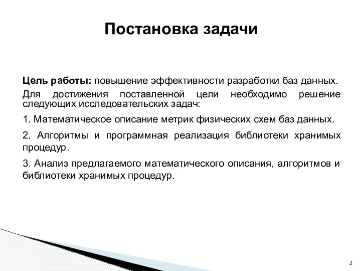 Цель работы: повышение эффективности разработки баз данных. Для достижения поставленной