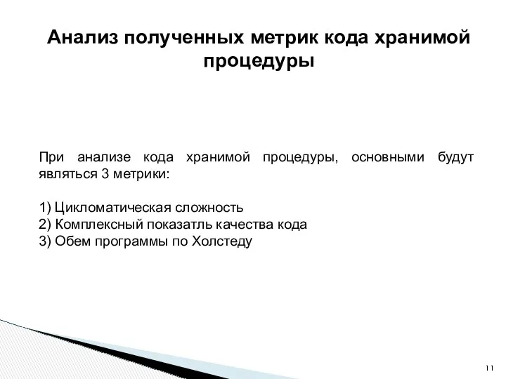 Анализ полученных метрик кода хранимой процедуры При анализе кода хранимой