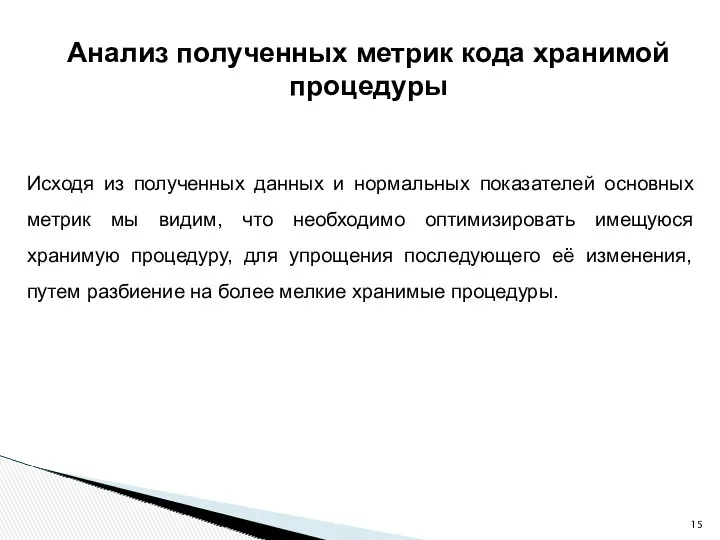 Анализ полученных метрик кода хранимой процедуры Исходя из полученных данных