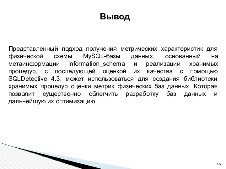 Вывод Представленный подход получения метрических характеристик для физической схемы MySQL-базы