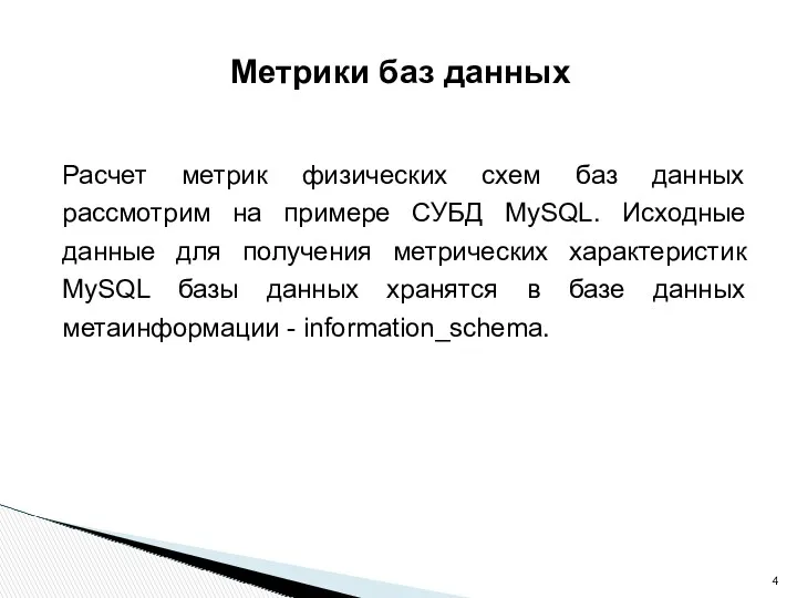 Метрики баз данных Расчет метрик физических схем баз данных рассмотрим